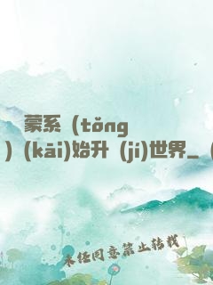 從鴻蒙系統(tǒng)開(kāi)始升級(jí)世界