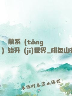 從鴻蒙系統(tǒng)開始升級(jí)世界