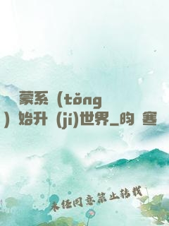 從鴻蒙系統(tǒng)開始升級(jí)世界