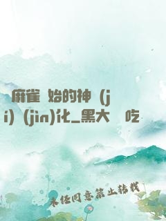 從麻雀開始的神級(jí)進(jìn)化