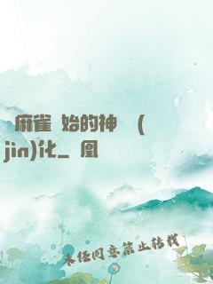 從麻雀開始的神級進(jìn)化
