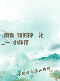 從麻雀開始的神級進化