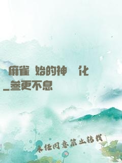 從麻雀開始的神級進化