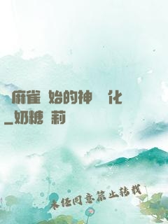 從麻雀開始的神級進化