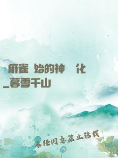 從麻雀開始的神級進化