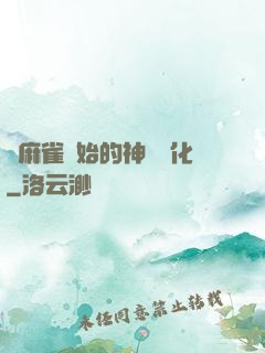 從麻雀開始的神級進化