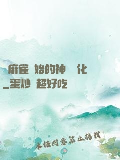 從麻雀開始的神級進化