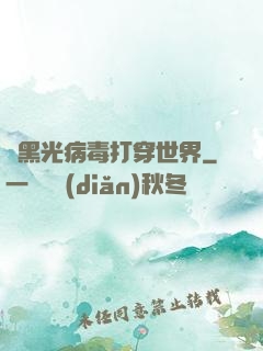 從黑光病毒打穿世界