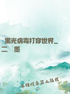 從黑光病毒打穿世界