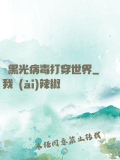 從黑光病毒打穿世界
