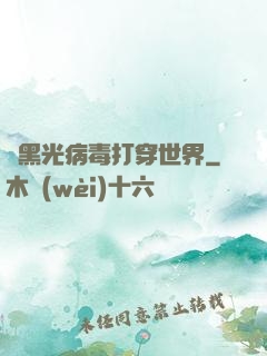 從黑光病毒打穿世界