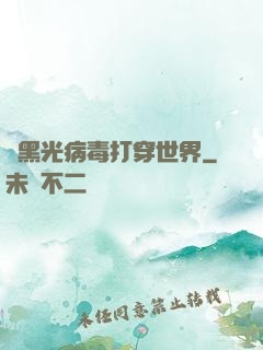 從黑光病毒打穿世界