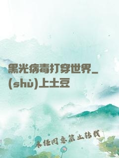從黑光病毒打穿世界