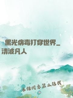 從黑光病毒打穿世界
