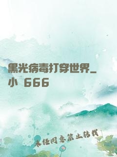 從黑光病毒打穿世界