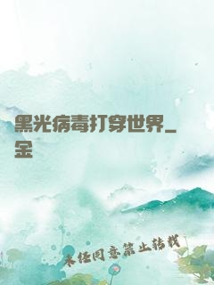 從黑光病毒打穿世界