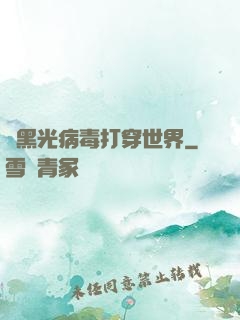 從黑光病毒打穿世界