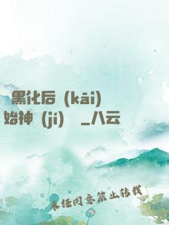從黑化后開(kāi)始神級(jí)選擇