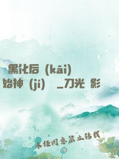 從黑化后開(kāi)始神級(jí)選擇