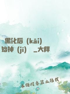 從黑化后開(kāi)始神級(jí)選擇