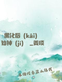 從黑化后開(kāi)始神級(jí)選擇