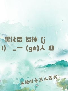 從黑化后開始神級(jí)選擇