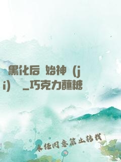 從黑化后開始神級(jí)選擇