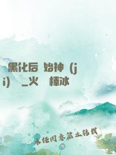 從黑化后開始神級(jí)選擇