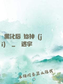 從黑化后開始神級(jí)選擇