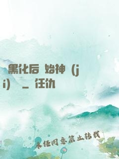 從黑化后開始神級(jí)選擇