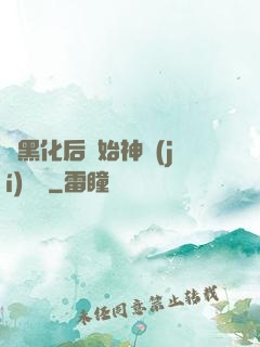 從黑化后開始神級(jí)選擇