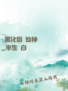 從黑化后開始神級選擇