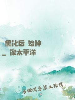 從黑化后開始神級選擇