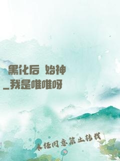 從黑化后開始神級選擇