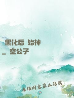 從黑化后開始神級選擇