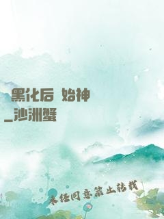 從黑化后開始神級選擇
