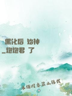 從黑化后開始神級選擇