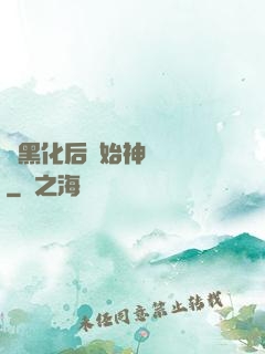 從黑化后開始神級選擇