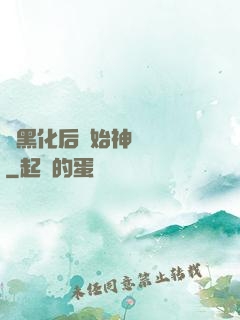 從黑化后開始神級選擇