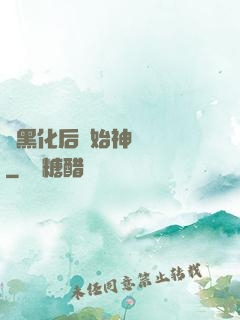 從黑化后開始神級選擇