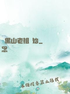 從黑山老祖開始