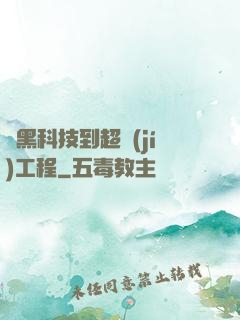 從黑科技到超級(jí)工程