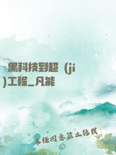 從黑科技到超級(jí)工程