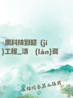 從黑科技到超級(jí)工程