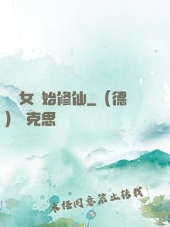 從龍女開始修仙