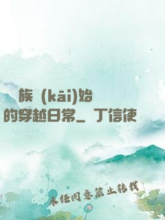 從龍族開(kāi)始的穿越日常