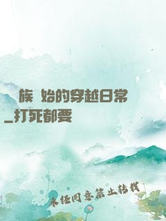 從龍族開始的穿越日常