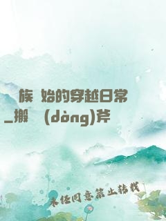 從龍族開始的穿越日常