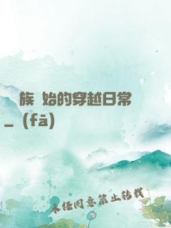 從龍族開始的穿越日常
