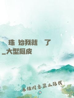 從龍珠開始我就無敵了